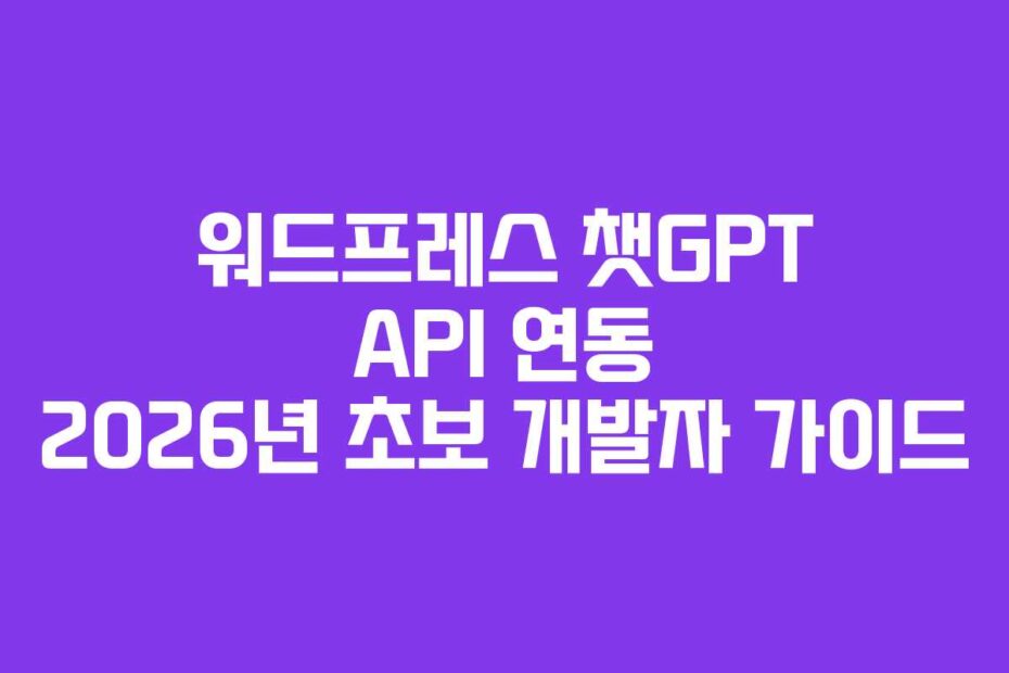 워드프레스 챗GPT API 연동 2026년 초보 개발자 가이드