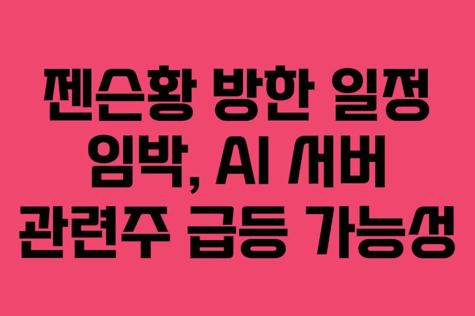 젠슨황 방한 일정 임박, AI 서버 관련주 급등 가능성