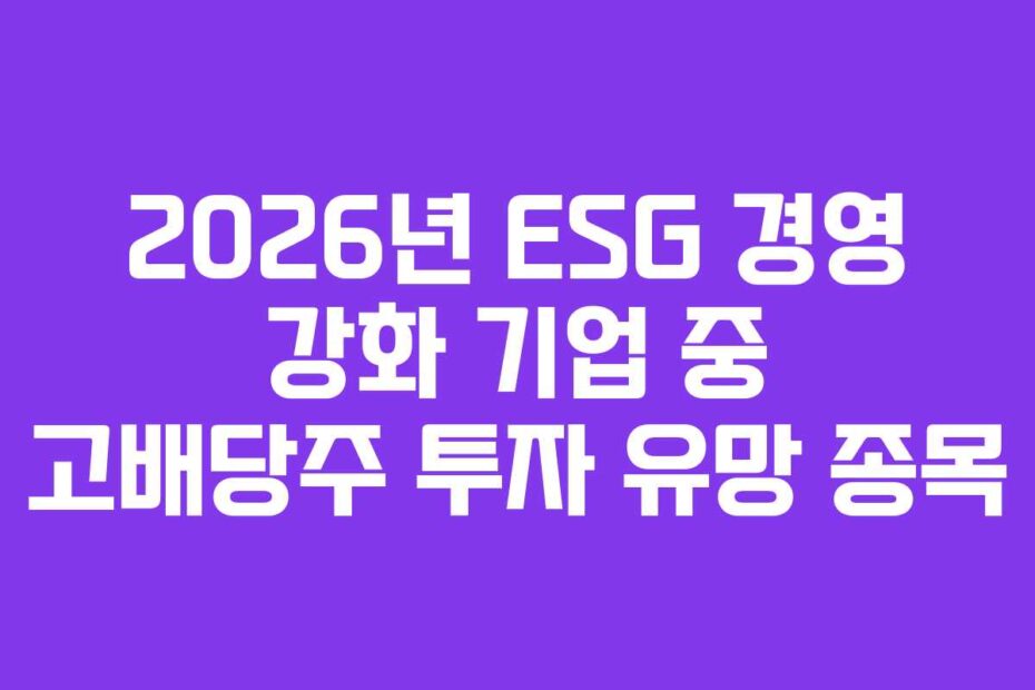 2026년 ESG 경영 강화 기업 중 고배당주 투자 유망 종목