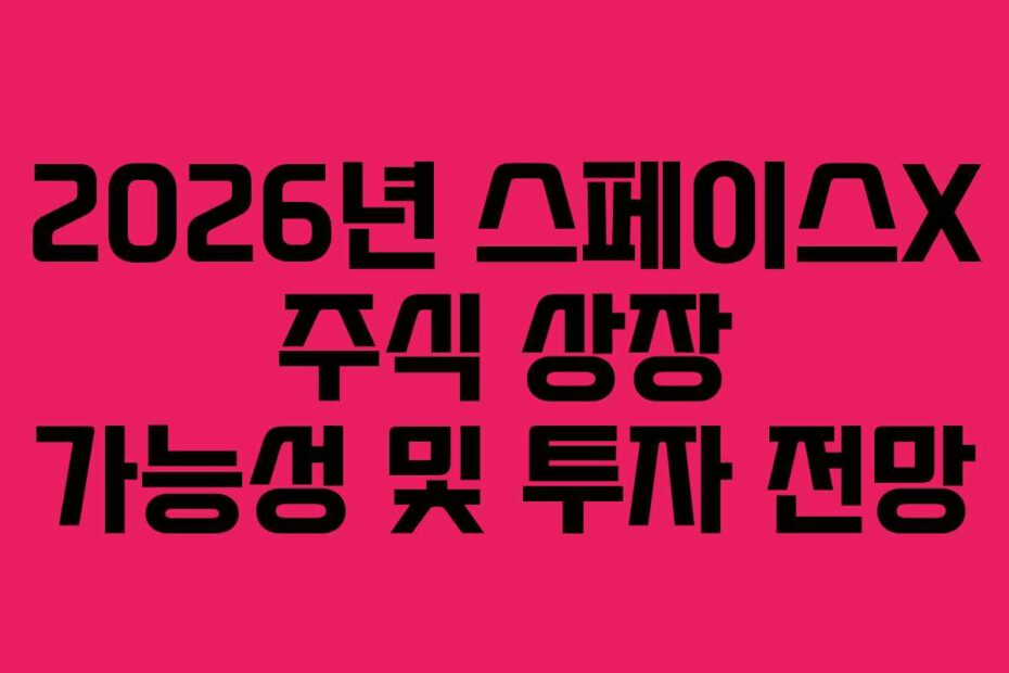 2026년 스페이스X 주식 상장 가능성 및 투자 전망