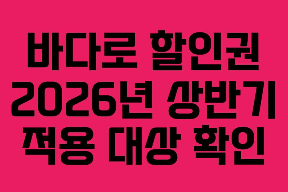 바다로 할인권 2026년 상반기 적용 대상 확인