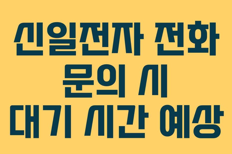 신일전자 전화 문의 시 대기 시간 예상