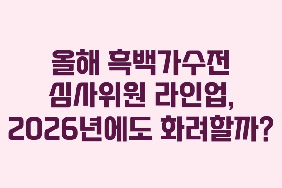 올해 흑백가수전 심사위원 라인업, 2026년에도 화려할까?