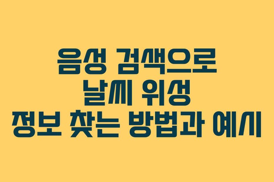 음성 검색으로 날씨 위성 정보 찾는 방법과 예시