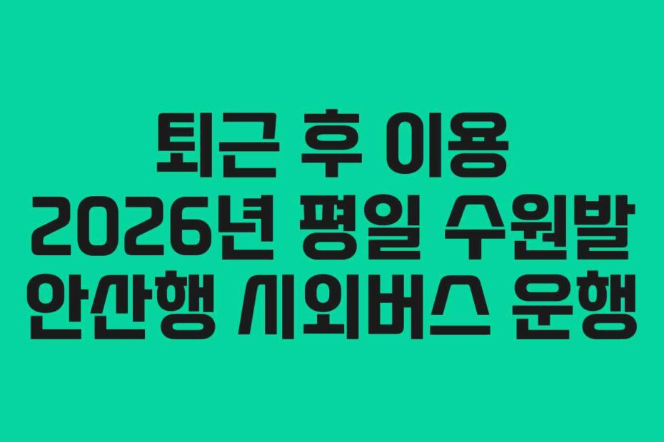퇴근 후 이용 2026년 평일 수원발 안산행 시외버스 운행