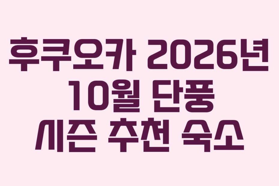 후쿠오카 2026년 10월 단풍 시즌 추천 숙소