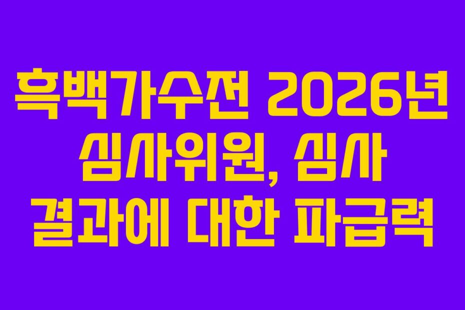 흑백가수전 2026년 심사위원, 심사 결과에 대한 파급력