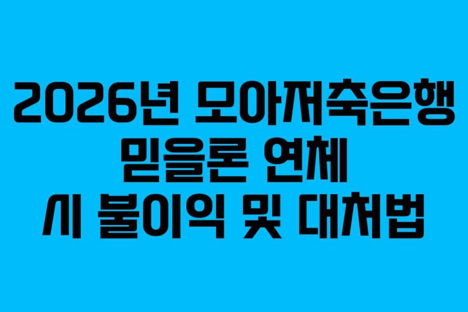 2026년 모아저축은행 믿을론 연체 시 불이익 및 대처법