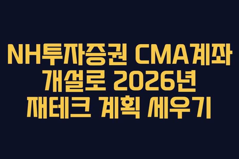 NH투자증권 CMA계좌 개설로 2026년 재테크 계획 세우기