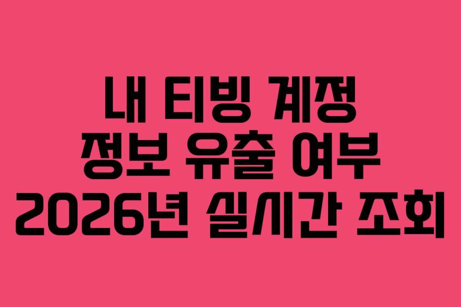 내 티빙 계정 정보 유출 여부 2026년 실시간 조회