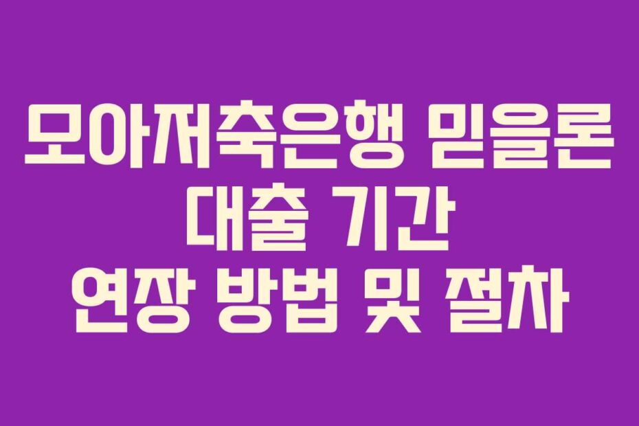 모아저축은행 믿을론 대출 기간 연장 방법 및 절차