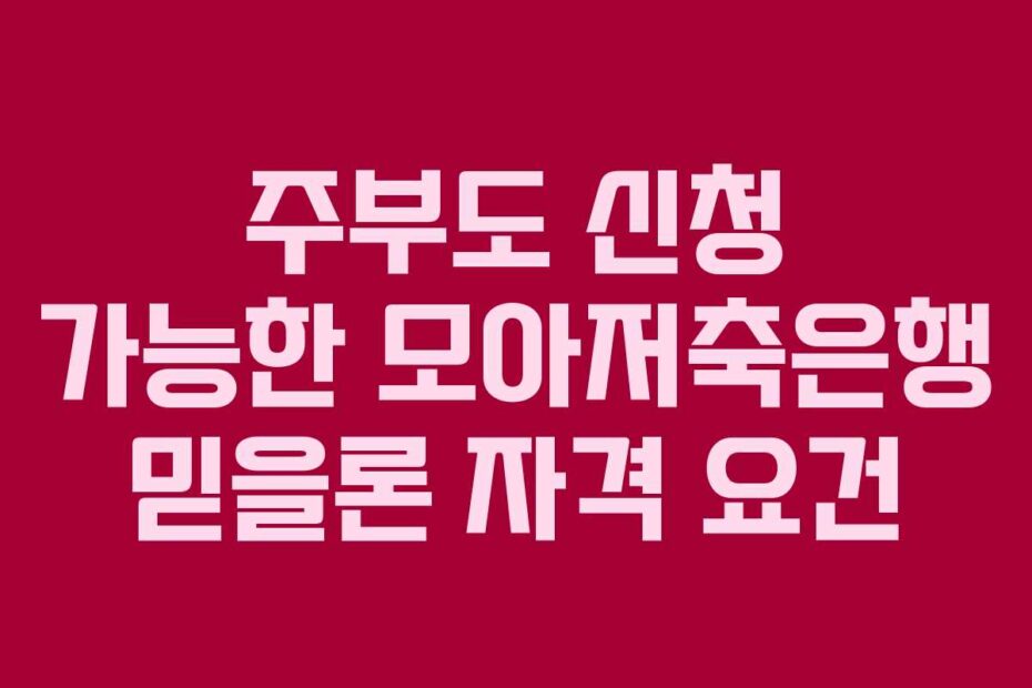 주부도 신청 가능한 모아저축은행 믿을론 자격 요건