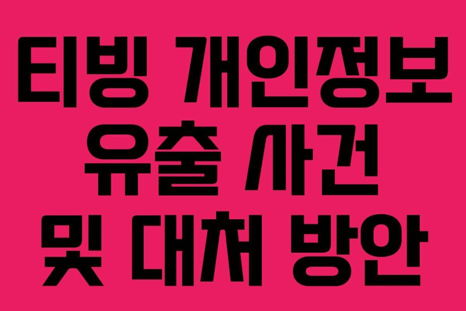 티빙 개인정보 유출 사건 및 대처 방안