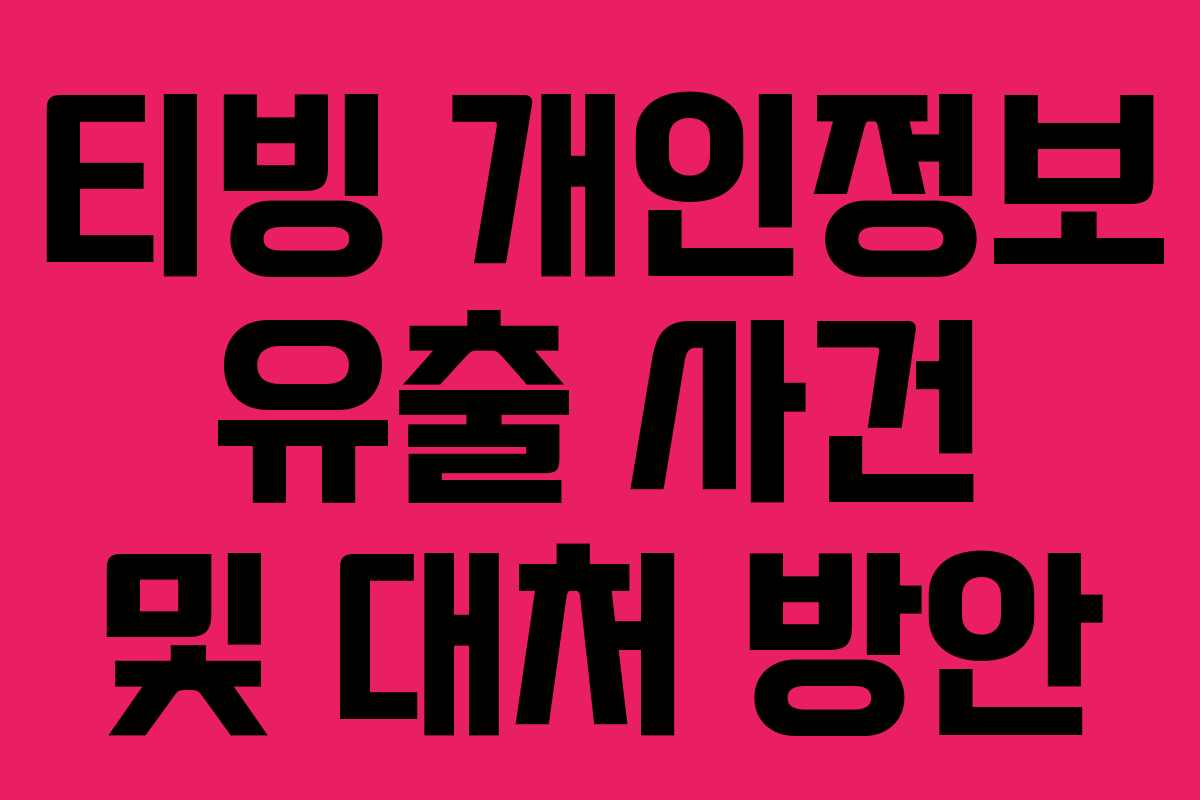 티빙 개인정보 유출 사건 및 대처 방안