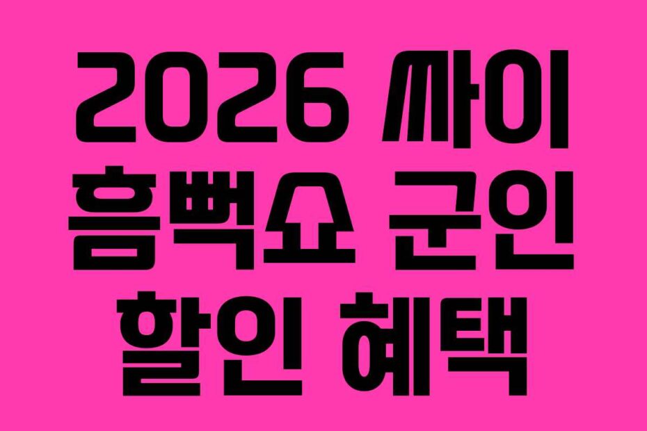 2026 싸이 흠뻑쇼 군인 할인 혜택