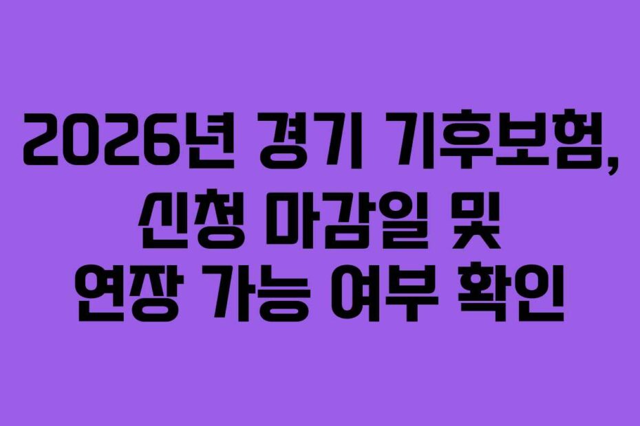 2026년 경기 기후보험, 신청 마감일 및 연장 가능 여부 확인