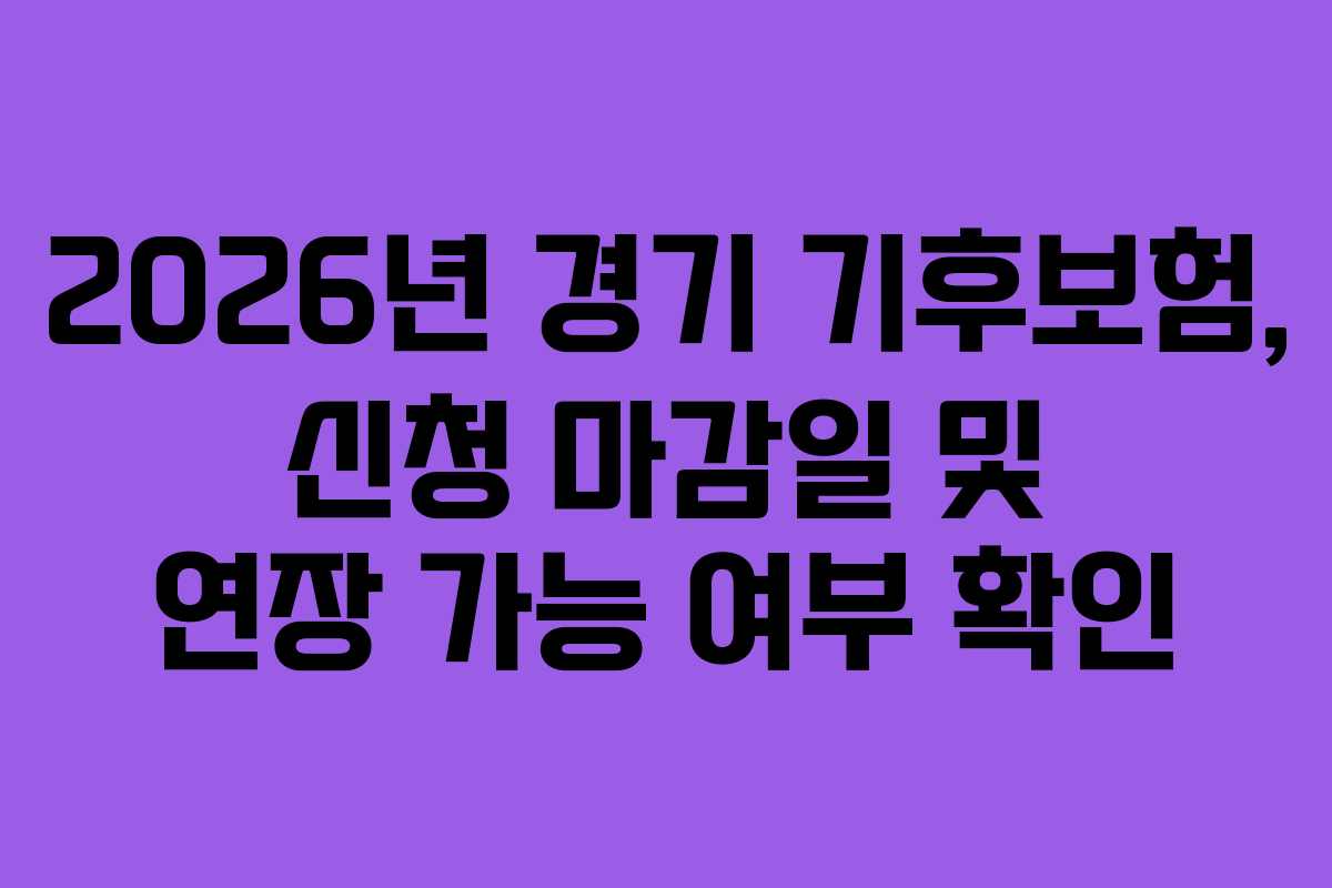 2026년 경기 기후보험, 신청 마감일 및 연장 가능 여부 확인