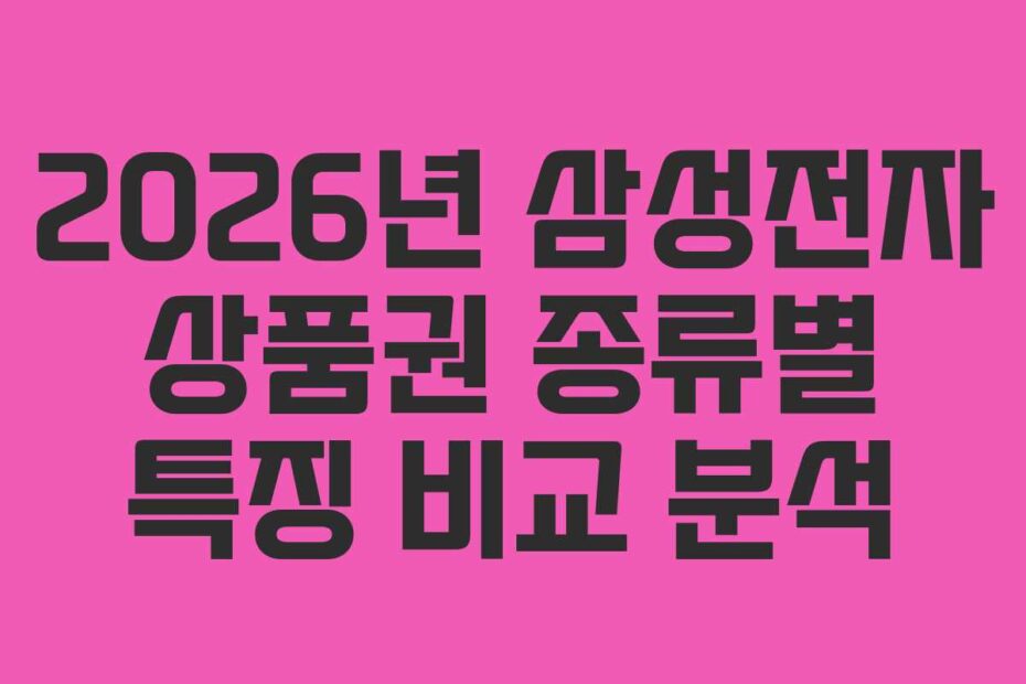 2026년 삼성전자 상품권 종류별 특징 비교 분석