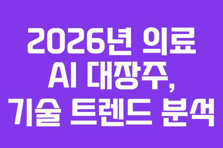 2026년 의료 AI 대장주, 기술 트렌드 분석