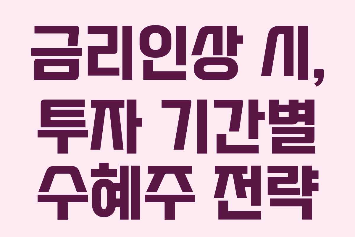 금리인상 시, 투자 기간별 수혜주 전략