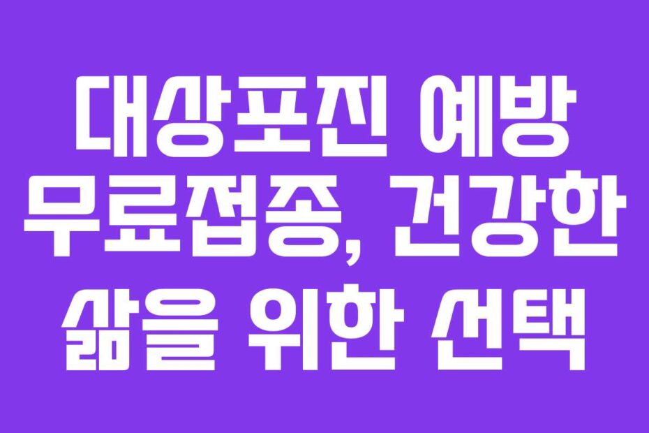 대상포진 예방 무료접종, 건강한 삶을 위한 선택