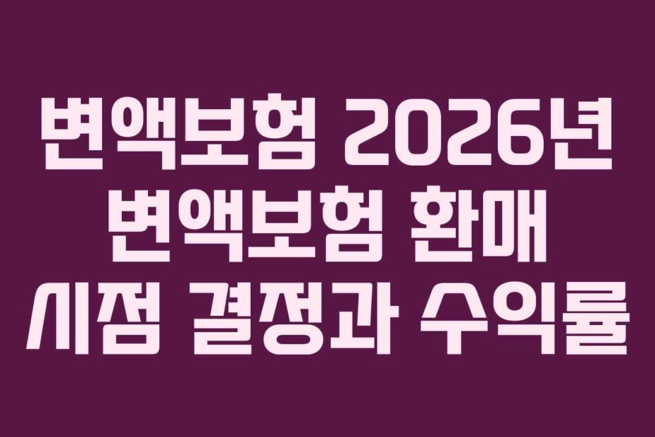변액보험 2026년 변액보험 환매 시점 결정과 수익률