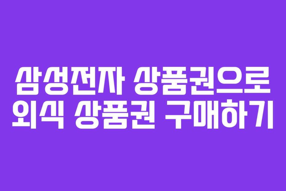 삼성전자 상품권으로 외식 상품권 구매하기