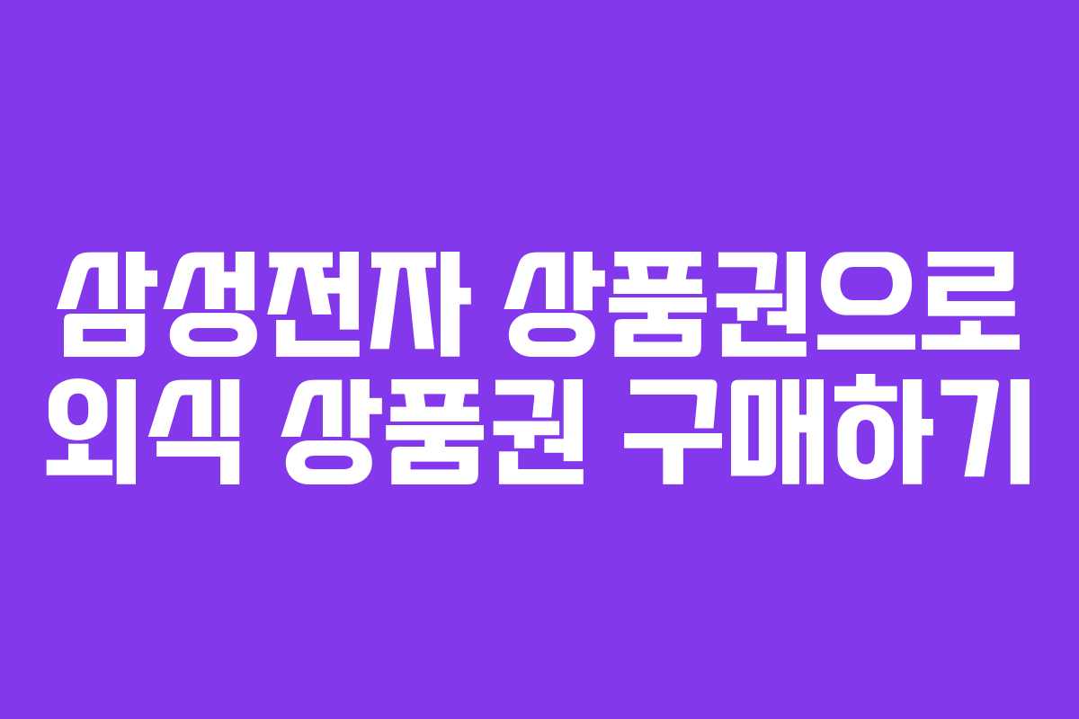 삼성전자 상품권으로 외식 상품권 구매하기