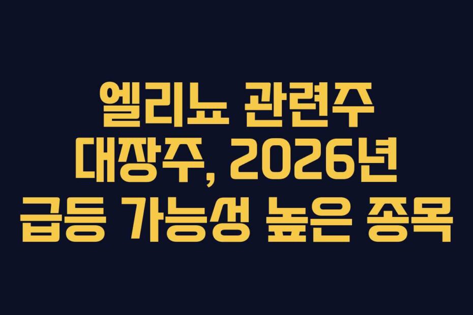 엘리뇨 관련주 대장주, 2026년 급등 가능성 높은 종목