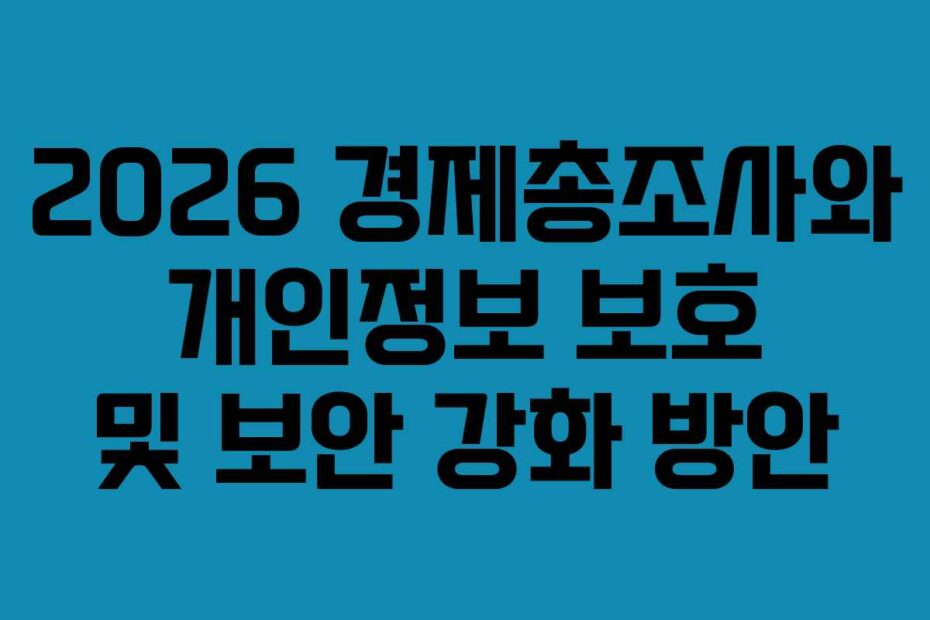 2026 경제총조사와 개인정보 보호 및 보안 강화 방안