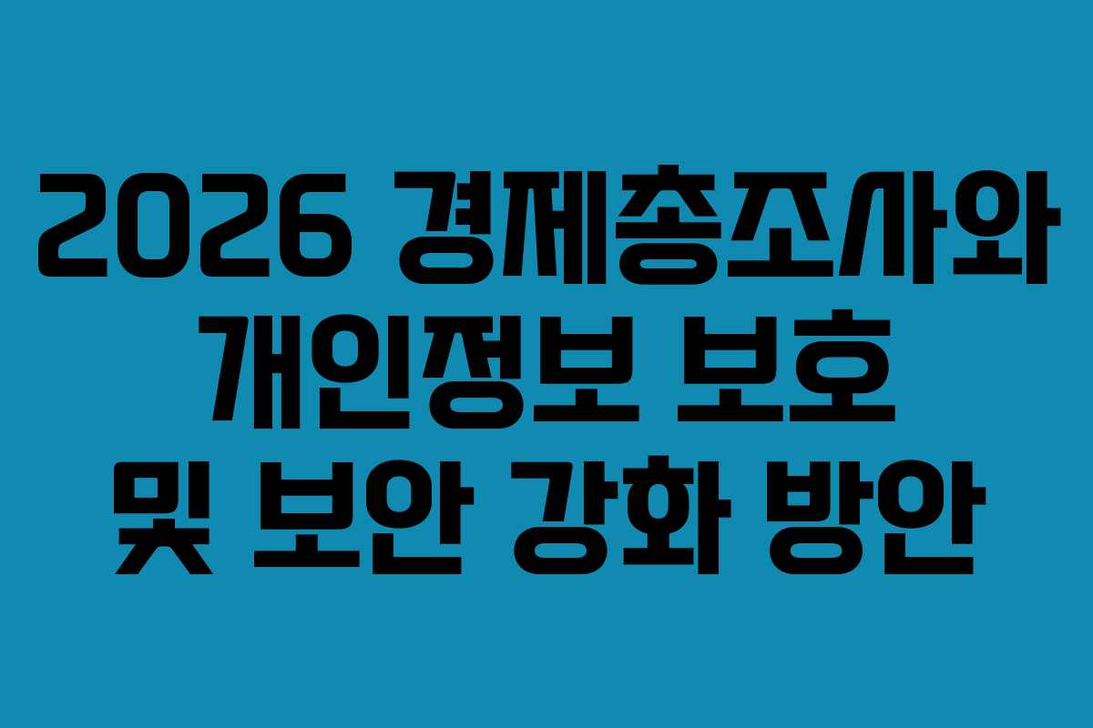 2026 경제총조사와 개인정보 보호 및 보안 강화 방안