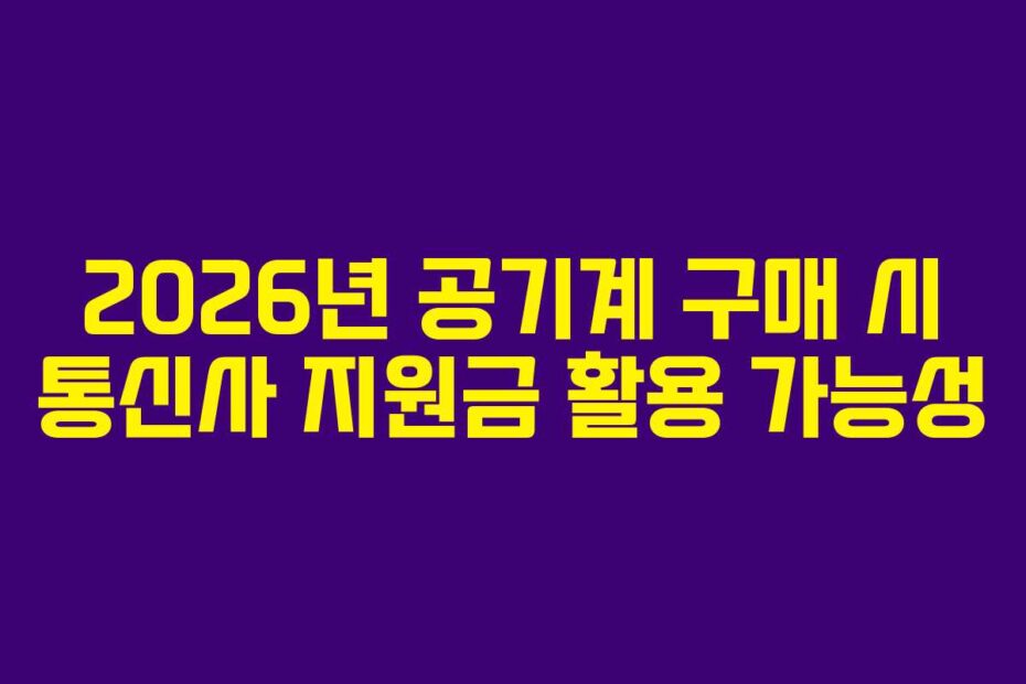 2026년 공기계 구매 시 통신사 지원금 활용 가능성