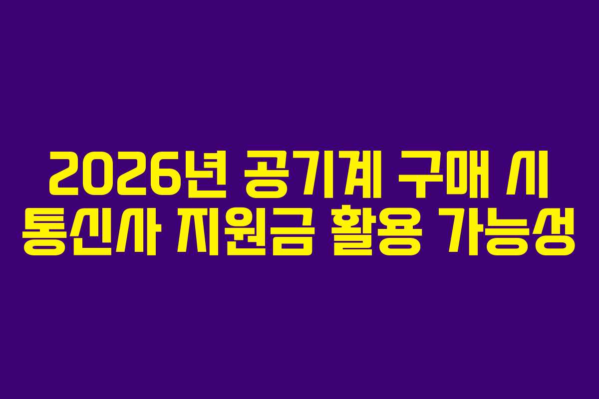 2026년 공기계 구매 시 통신사 지원금 활용 가능성