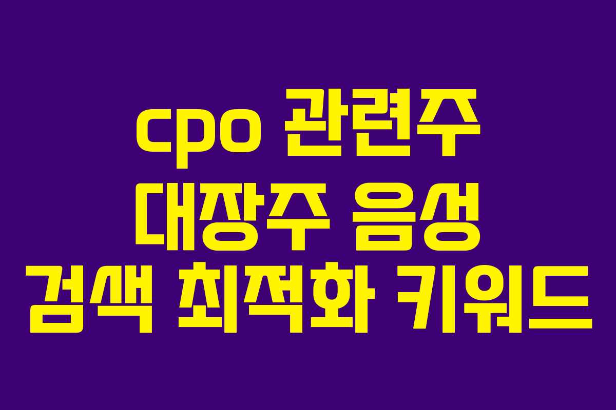 cpo 관련주 대장주 음성 검색 최적화 키워드