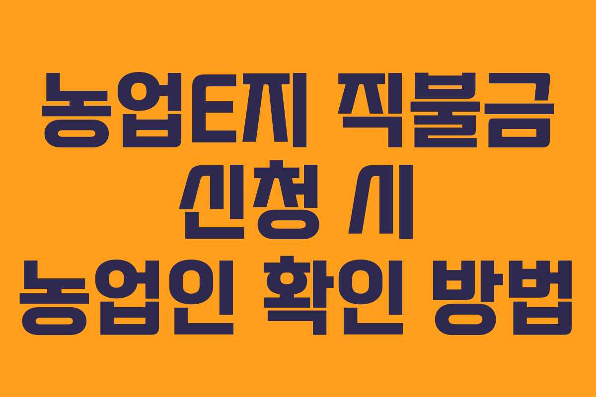 농업E지 직불금 신청 시 농업인 확인 방법