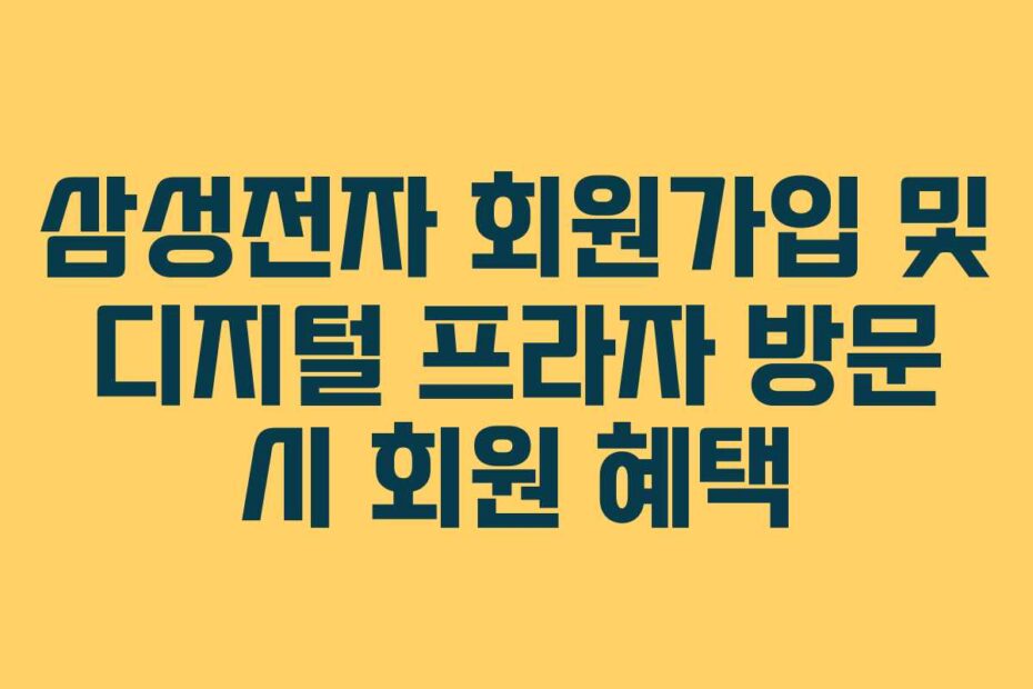 삼성전자 회원가입 및 디지털 프라자 방문 시 회원 혜택