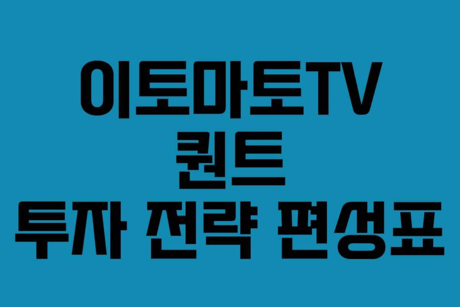 이토마토TV 퀀트 투자 전략 편성표