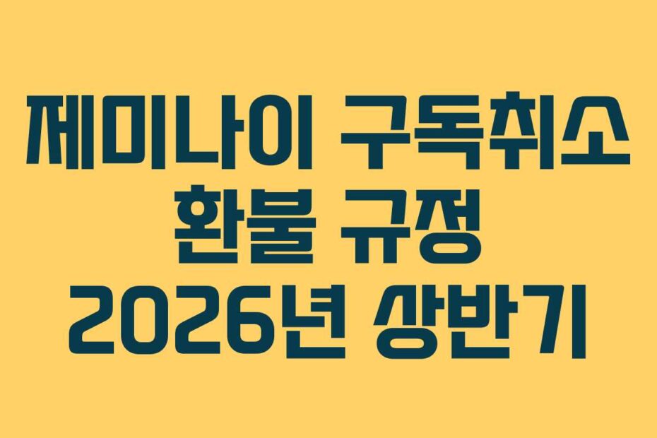 제미나이 구독취소 환불 규정 2026년 상반기