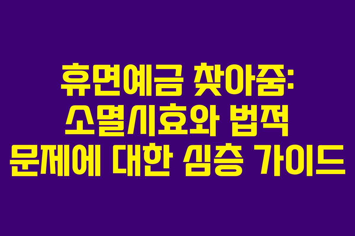 휴면예금 찾아줌: 소멸시효와 법적 문제에 대한 심층 가이드