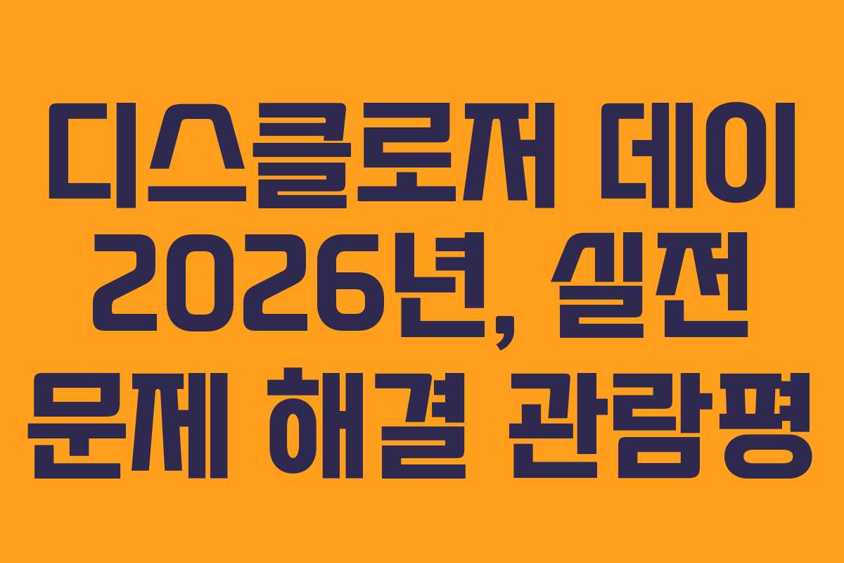 디스클로저 데이 2026년, 실전 문제 해결 관람평