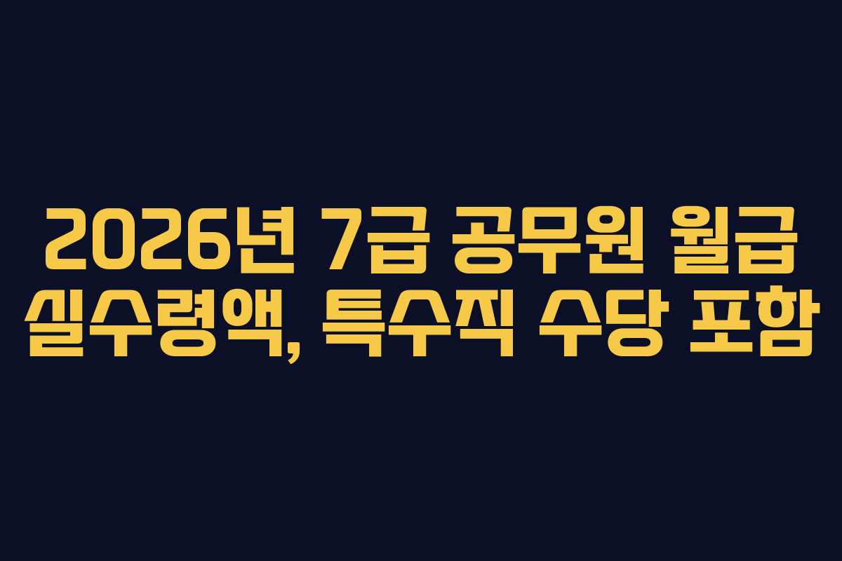 2026년 7급 공무원 월급 실수령액, 특수직 수당 포함