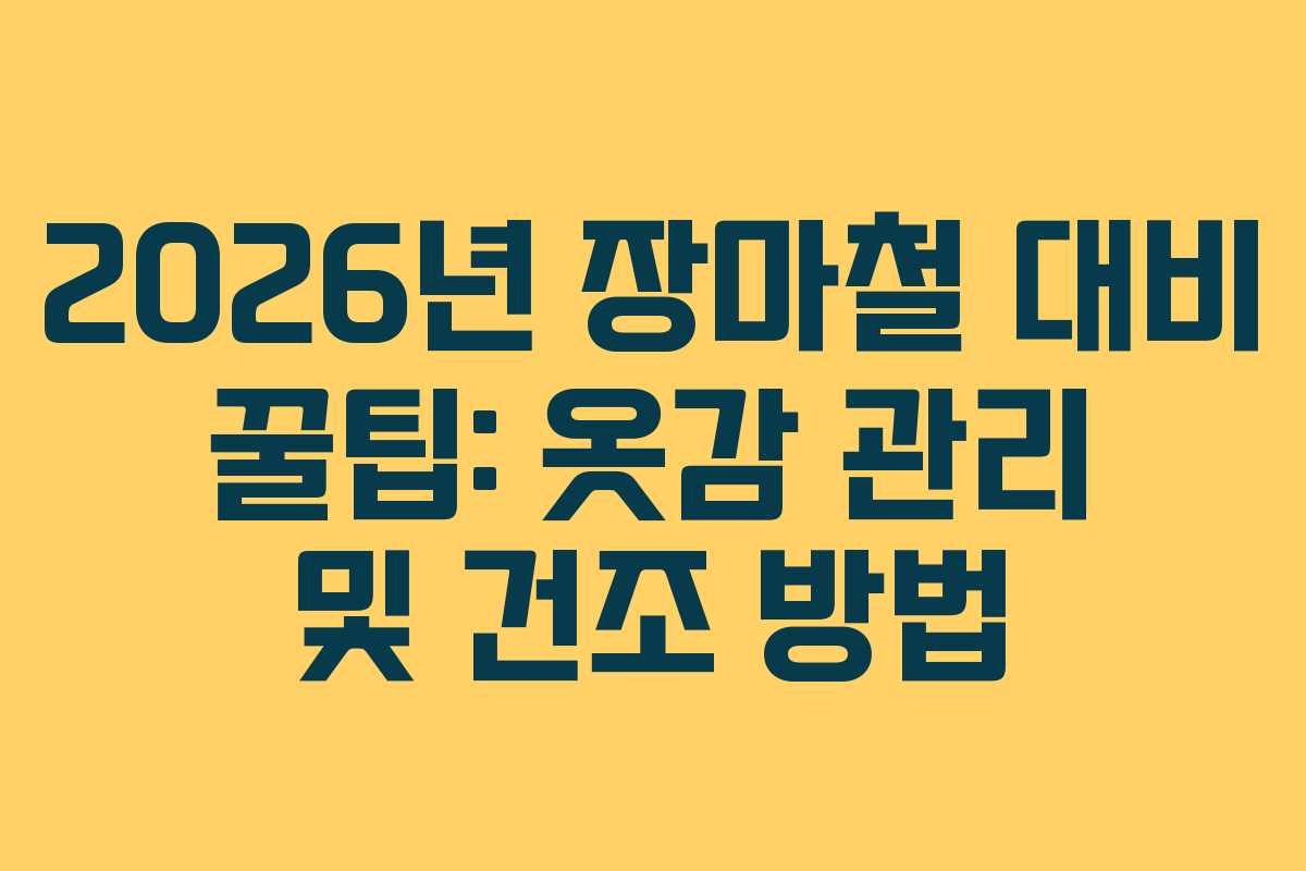 2026년 장마철 대비 꿀팁: 옷감 관리 및 건조 방법
