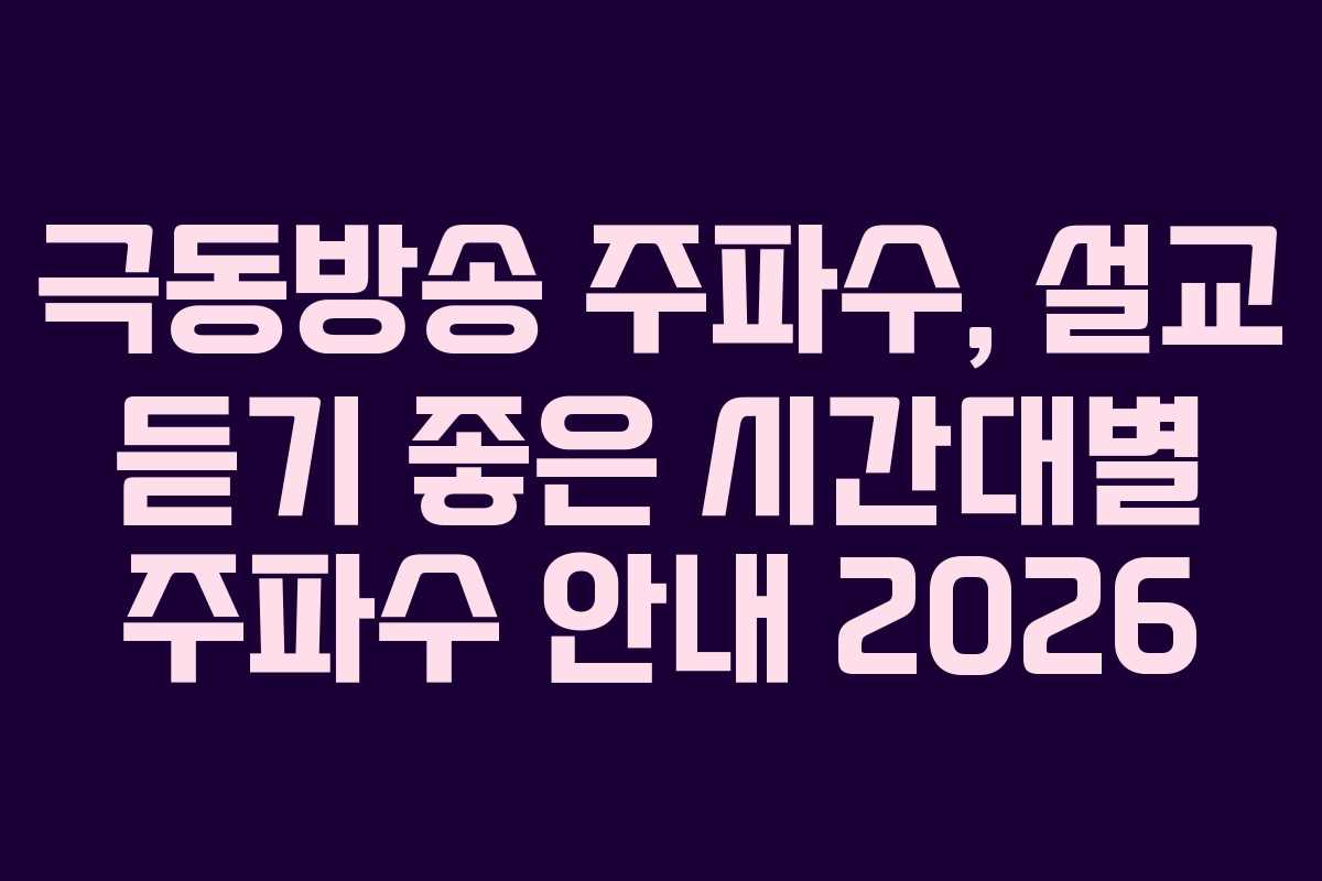극동방송 주파수, 설교 듣기 좋은 시간대별 주파수 안내 2026