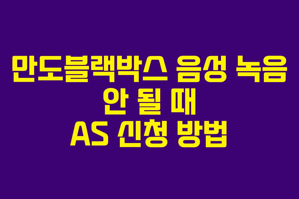 만도블랙박스 음성 녹음 안 될 때 AS 신청 방법