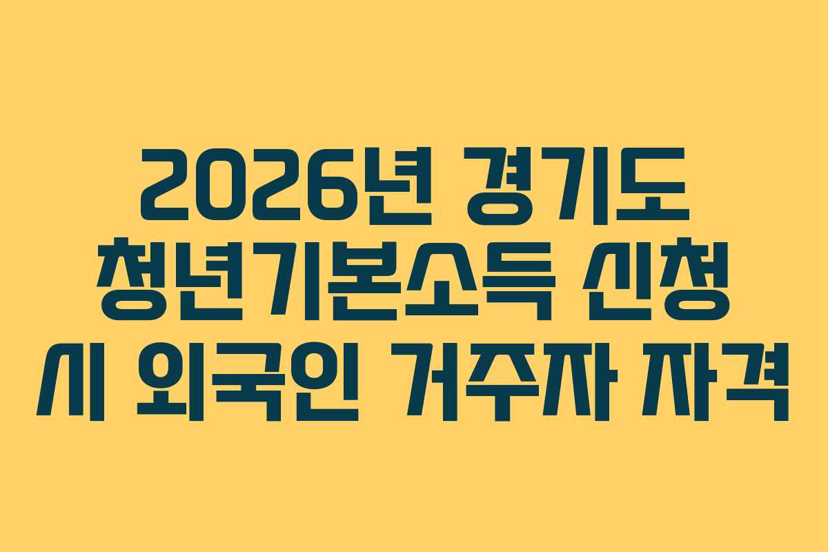 2026년 경기도 청년기본소득 신청 시 외국인 거주자 자격