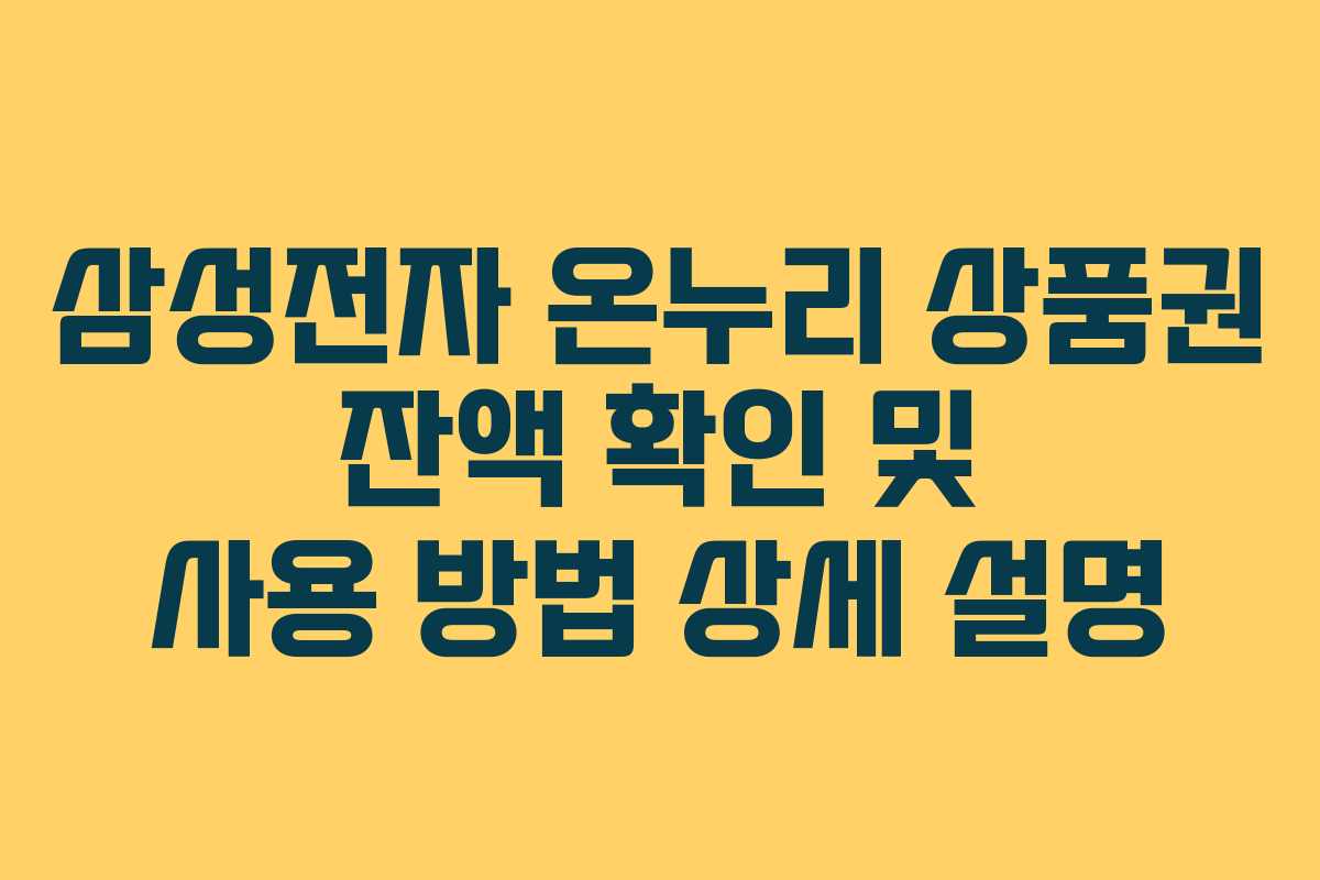 삼성전자 온누리 상품권 잔액 확인 및 사용 방법 상세 설명