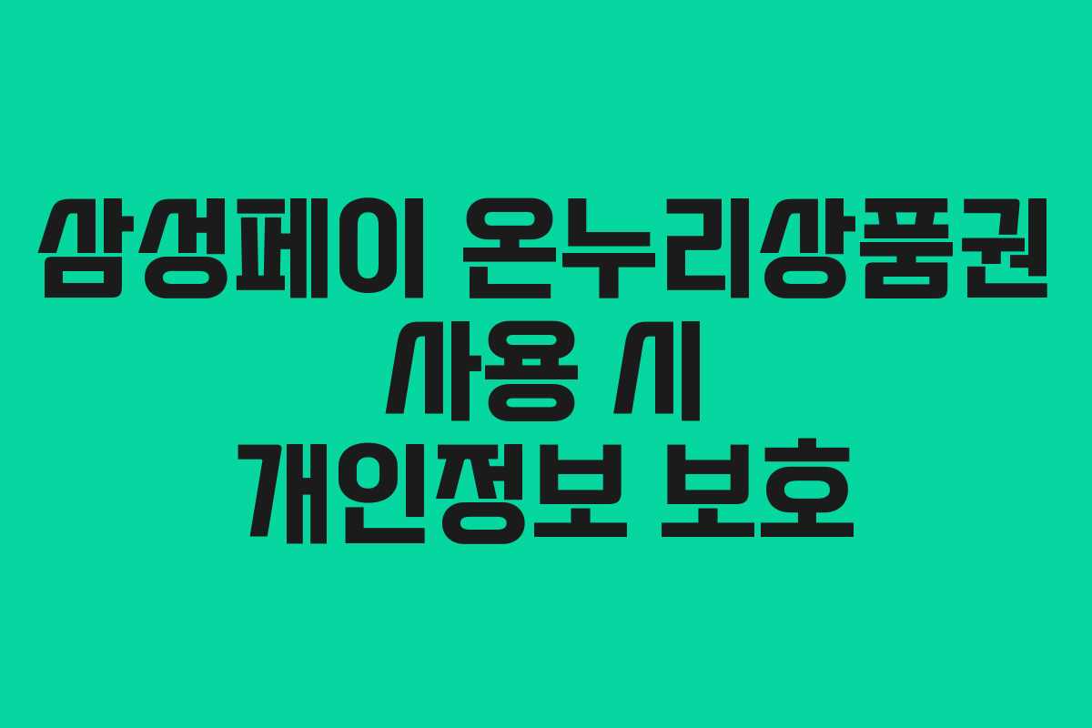 삼성페이 온누리상품권 사용 시 개인정보 보호