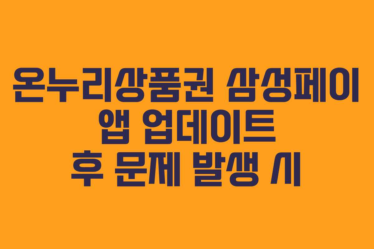 온누리상품권 삼성페이 앱 업데이트 후 문제 발생 시