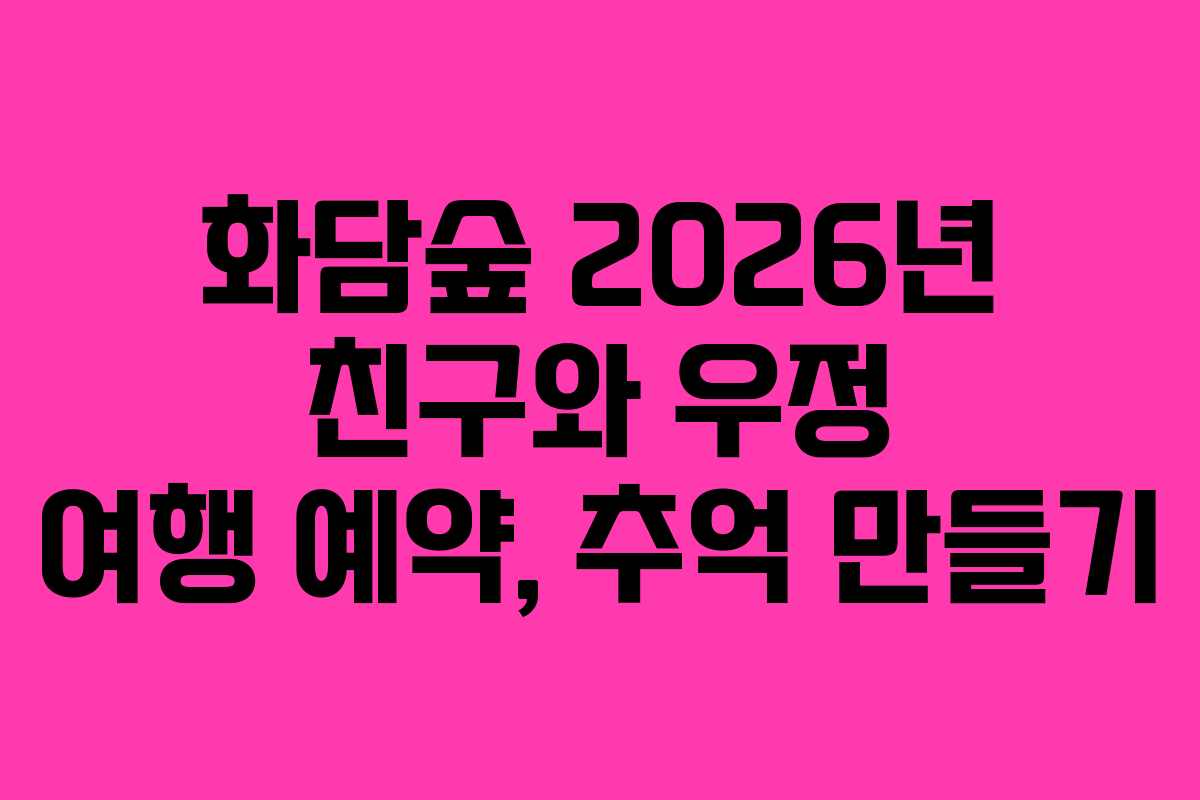 화담숲 2026년 친구와 우정 여행 예약, 추억 만들기