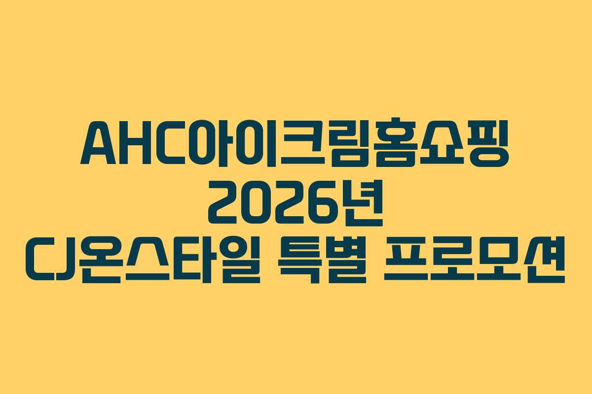 AHC아이크림홈쇼핑 2026년 CJ온스타일 특별 프로모션